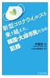 新型コロナウイルスを乗り越えた、韓国・大邱市民たちの記録