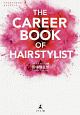 THE　CAREER　BOOK　OF　HAIRSTYLIST　ヘアスタイリストのキャリアブック