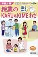 授業のKARU＆KIMEわざ　家庭分野　授業づくりシリーズ