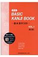新版　BASIC　KANJI　BOOK－基本漢字500－＜第2版＞（1）