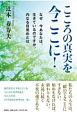 こころの真実を今ここに！　なぜ今あなたは、生きているのですか。内なる目覚めと