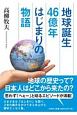 地球誕生46億年はじまりの物語