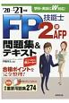 FP技能士2級・AFP問題集＆テキスト’20ー’21年版