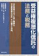 受益権複層化信託の法務と税務