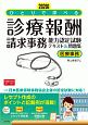 ひとりで学べる診療報酬請求事務能力認定試験テキスト＆問題集　医療事務　2020