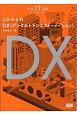 未来IT図解　これからのDX