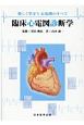 臨床心電図診断学　楽しく学ぼう心電図のすべて