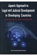 Japan’s　Approach　to　Legal　and　Judicial　世界を変える日本式「法づくり」ー途上国とともに歩む