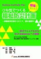 ひな形でつくる福祉防災計画〜避難確保計画からBCP、福祉避難所〜