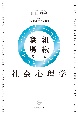 組織と職場の社会心理学