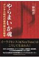 やらまいか魂　デジタル時代の著作権20年戦争