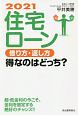 住宅ローン借り方・返し方得なのはどっち？　2021