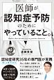 医師が認知症予防のためにやっていること。