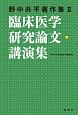 臨床医学研究論文・講演集