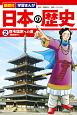 講談社　学習まんが　日本の歴史　律令国家への道［飛鳥時代］（2）