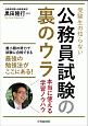 受験生の知らない公務員試験の裏のウラ　本当に使える学習ノウハウ