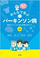 みんなで学ぶパーキンソン病（改訂第2版）　患者さんとともに歩む診療をめざして