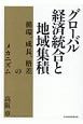 グローバル経済統合と地域集積　循環、成長、格差のメカニズム