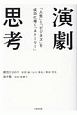 演劇思考　「人生」と「ビジネス」を成功に導く「ストーリー」