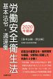 労働安全衛生法　基本法令・通達集　2020年度版基本法編・諸法編