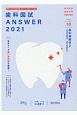 歯科国試ANSWER　歯科補綴学　2021　82回〜113回過去32年間歯科医師国家試験問題解（10）