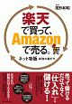 楽天で買って、Amazonで売る。　ネット物販最強の稼ぎ方