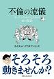 不倫の流儀　オッサンがモテるための48の秘訣