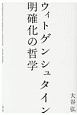 ウィトゲンシュタイン　明確化の哲学