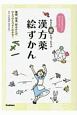 あなたにぴったりの漢方薬絵ずかん　カラダにやさしい50のおくすり