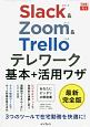Slack＆Zoom＆Trelloテレワーク基本＋活用ワザ