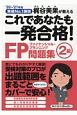 これであなたも一発合格！FP2級問題集　20〜’21年版　実績No．1講師梶谷美果が教える