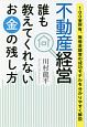 不動産経営誰も教えてくれないお金の残し方　100室所有、無借金経営の成功モデルを分かりやすく解説