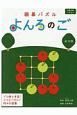 囲碁パズル　よんろのご　新装版