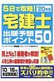 5日で攻略！宅建士出題予想ポイント50　’20年版