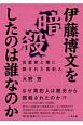 伊藤博文を暗殺したのは誰なのか　安重根と闇に隠された真犯人