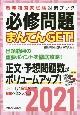 必修問題まんてんGET！　出題範囲の重要ポイントを徹底攻略！　2021