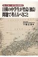 日韓の中学生が竹島（独島）問題で考えるべきこと　知っておくべき竹島の真実