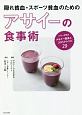 隠れ貧血・スポーツ貧血のためのアサイーの食事術