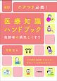 改訂　ケアマネ必携！医療知識ハンドブック　高齢者の病気とくすり