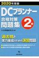 DCプランナー2級合格対策問題集　2020年度版　企業年金総合プランナー