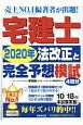 宅建士2020年法改正と完全予想模試