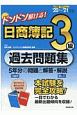 ドンドン解ける！　日商簿記3級過去問題集　’20〜’21