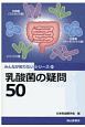 乳酸菌の疑問50　みんなが知りたいシリーズ14