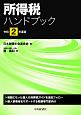 所得税ハンドブック　令和2年