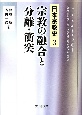 宗教の融合と分離・衝突