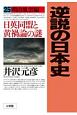 逆説の日本史　明治風雲編　日英同盟と黄禍論の謎（25）