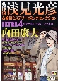 名探偵浅見光彦＆旅情ミステリー　コミックセレクションEXTRA（4）