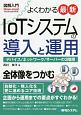 図解入門　よくわかる最新IoTシステムの導入と運用