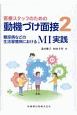 医療スタッフのための動機づけ面接　糖尿病などの生活習慣病におけるMI実践（2）