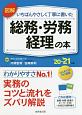 図解　いちばんやさしく丁寧に書いた総務・労務・経理の本　’20〜’21年版